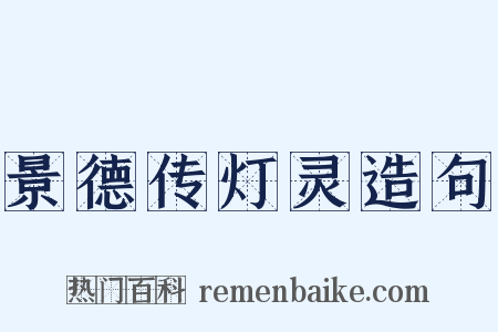 景德传灯灵造句是什么意思的图片